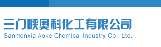 操大逼大逼逼视频三门峡奥科化工有限公司